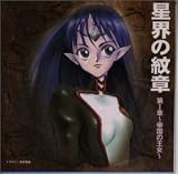 星界の紋章 第I章～帝国の王女～