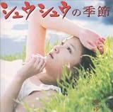 シュウシュウの季節