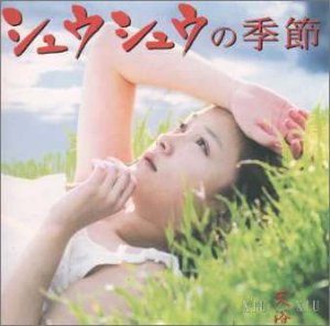シュウシュウの季節 サントラ