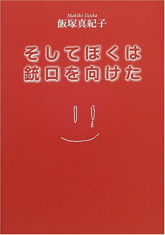 Cover image : そしてぼくは銃口を向けた