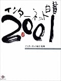 インターネット白書<2001>