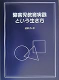 障害児教育実践という生き方―特別支援教育の中で継承して欲しいこと