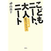 こどもニート、大人ニート―タイプ別脱出プログラム