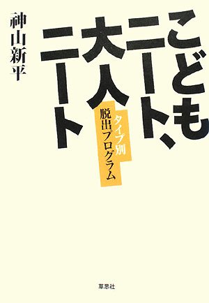 こどもニート、大人ニート―タイプ別脱出プログラム