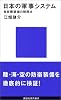 日本の軍事システム－自衛隊装備の問題点 (講談社現代新書)
