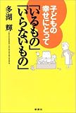 子どもの幸せにとって「いるもの」「いらないもの」