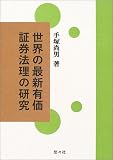 世界の最新有価証券法理の研究