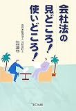 会社法の見どころ!使いどころ!