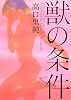 獣の条件 (愛蔵版コミックス)