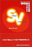 SWEET VIBRATION―日本の定盤100選-