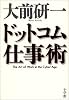 ドットコム仕事術