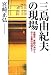 三島由紀夫の現場―金閣寺、豊饒の海から市ヶ谷事件現場まで