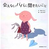 会えないパパに聞きたいこと