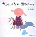 養育費と面接交流を子どもの権利として守る活動の一環として、世に出た本。そういう理屈抜きでも、いい内容の本でした。