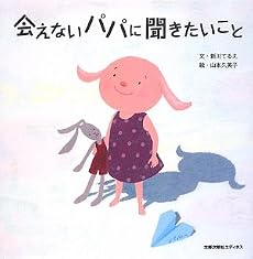 会えないパパに聞きたいこと