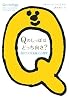 Qのしっぽはどっち向き?3秒で人を見抜く心理学
