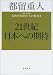 21世紀日本への期待―危機的現状からの脱却を