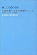 1週間でマスター 小説を書くための基礎メソッド―小説のメソッド 初級編 (1週間でマスター)