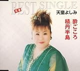 酔ごころ/積丹半島