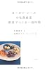ヨーガンレールの社員食堂 野菜でつくる一皿料理