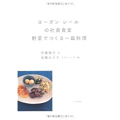 ヨーガンレールの社員食堂 野菜でつくる一皿料理