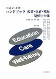 ハンドブック教育・保育・福祉関係法令集〈平成21年版〉