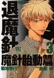 魔殺ノート退魔針 魔針胎動篇 (3) (バーズコミックス)