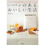 パナソニックのGOPANとホームベーカリーでつくる　いつもほかほかパンのあるおいしい生活