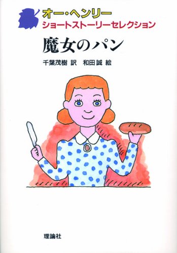 魔女のパン (オー・ヘンリーショートストーリーセレクション 3)