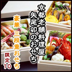 京都伝統のおせち豪華(上)三段重