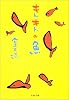 キトキトの魚 (文春文庫)