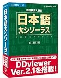 日本語大シソーラス V2 通常製品/