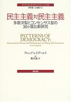 民主主義対民主主義―多数決型とコンセンサス型の36ヶ国比較研究 (ポリティカル・サイエンス・クラシックス)