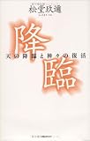 降臨―天の降臨と神々の復活/