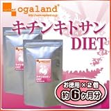 オーガランド　♪お徳用キチンキトサンDIET【2個セット・6ヶ月分】