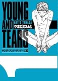 ヤング・アンド・ティアーズ (1) (〔ぶんか社コミック文庫〕)