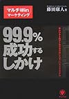 99.9%成功するしかけ キシリトールブームを生み出したすごいビジネスモデル