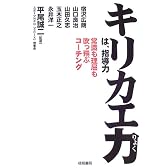 キリカエ力は、指導力―常識も理屈も吹っ飛ぶコーチング