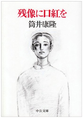 Cover image : 残像に口紅を (中公文庫)
