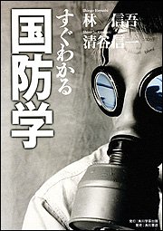 Cover image : すぐわかる国防学