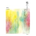 橋の上の子ども<br>陳 雪著　 白水 紀子訳　 <br>2310円<br>ISBN:9784773811155　
