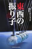 東西の振り子