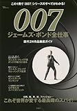 007 ジェームズ・ボンド全仕事 (TJMOOK)