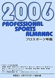 プロスポーツ年鑑〈2006年〉