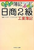 すいすい簿記マンガみてGO!日商2級工業簿記 すいすい簿記マンガみてGO!日商2級工業簿記