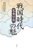 戦国時代の魁―北条早雲