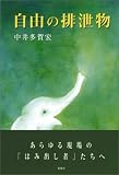 自由の排泄物