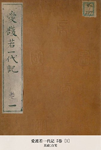 愛護若一代記 5巻 [1] (Japanese Edition)