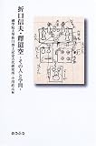 折口信夫・釈迢空―その人と学問