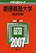 慶應義塾大学(経済学部) (2007年版 大学入試シリーズ)